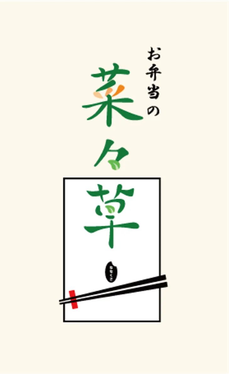 菜々草