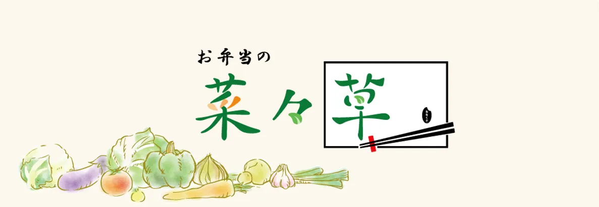 宅配弁当 菜々草